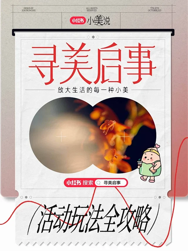 寻美启事|活动玩法全攻略✨