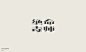 Typeface typography   字体设计 字形设计
