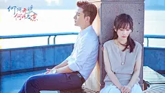 《何所冬暖何所夏凉》海报剧照图片