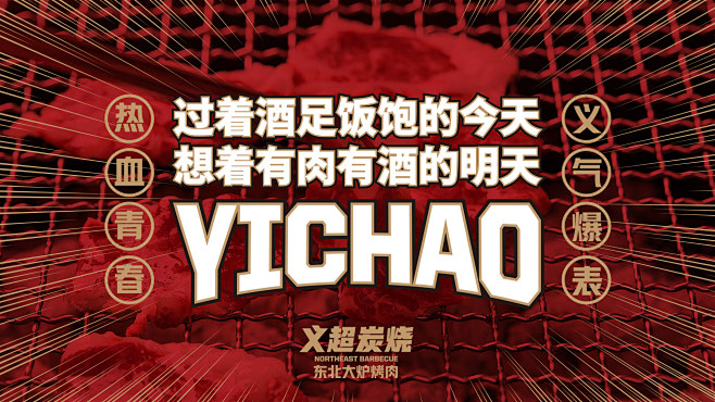 义超炭烧东北大炉烤肉｜吉事花生品牌设计
