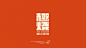 ◉◉【微信公众号：xinwei-1991】⇦了解更多。◉◉  微博@辛未设计    整理分享  。品牌vi设计品牌设计提案品牌设计师logo设计师字体设计品牌包装设计 标志设计商标设计设计师合作 (665).jpg