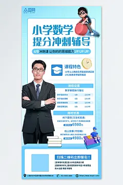 简约蓝色小学数学奥数补习班少儿培训班海报