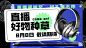 通用潮酷直播预告海报banner