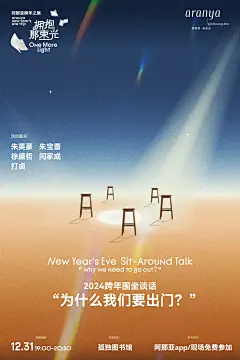 来阿那亚跨年，i人和e人都自洽了 (12)