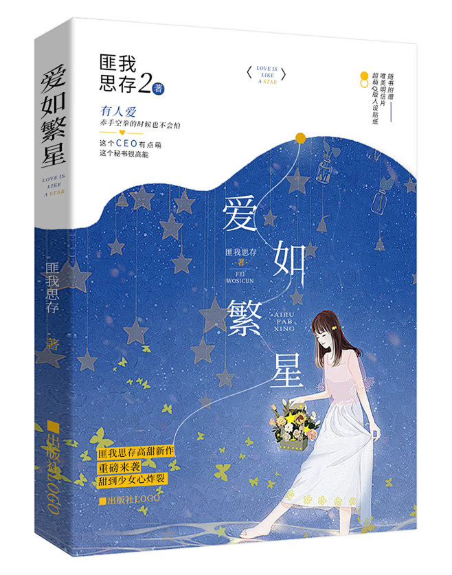 申姜三月出版封练手
匪我思存——爱如繁星...