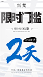平面约设计：sdxc0006  倒计时 活动倒计时 新品倒计时 会议倒计时 周年庆倒计时