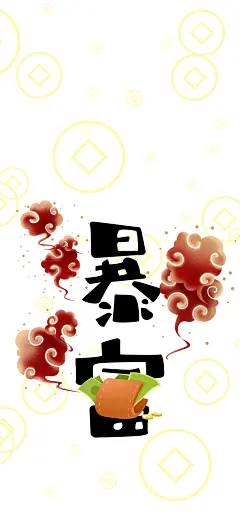 暴富