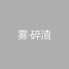 13132dasdas采集到雾·碎渣