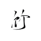 竹
字素@鹤云
