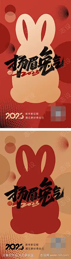 2023兔年元旦海报-志设网-zs9.com
