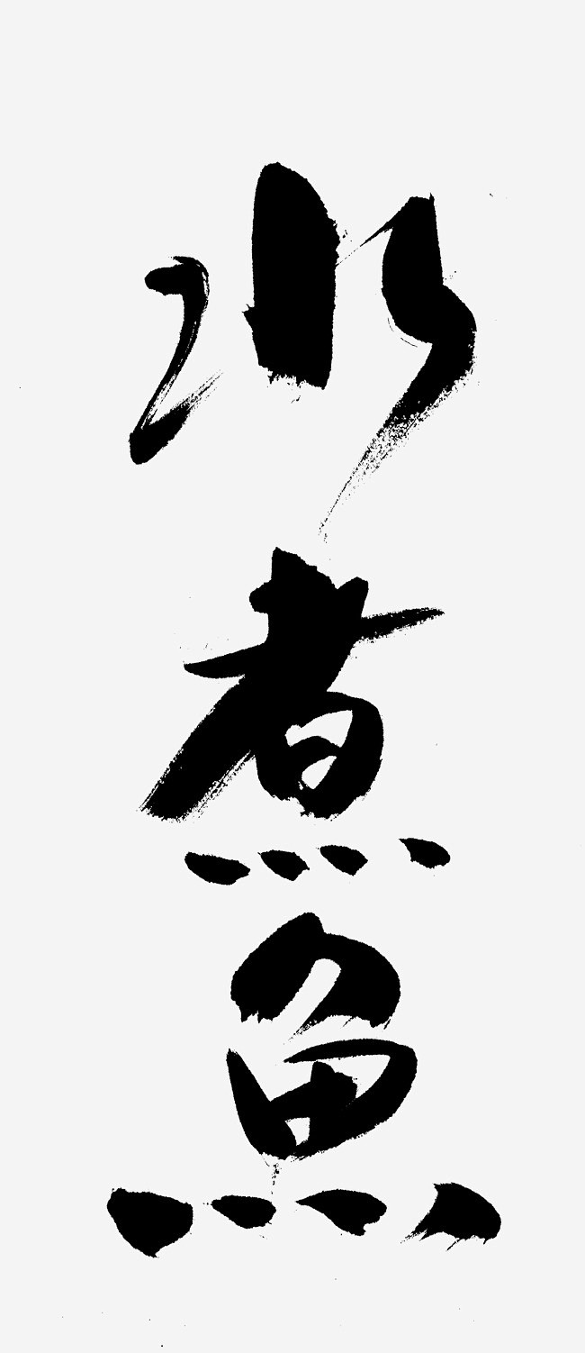 水，煮，鱼
