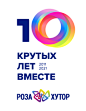 Роза Хутор 10 лет