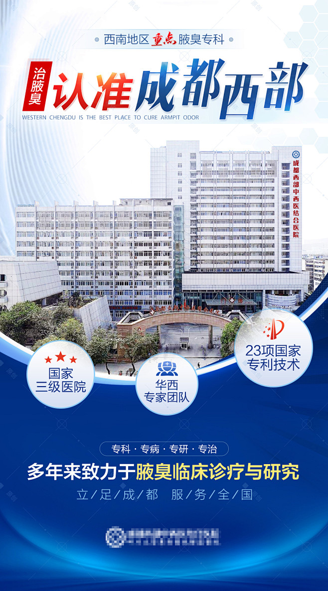 重点腋臭专科医院大楼资质海报设计师重点腋...