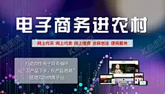 电子商务进农村 【酷图网】电商服务站,电子商务,电商,电商进农村,电商农村,进农村,跨境电商,广告设计,海报设计,设计,PSD分层素材