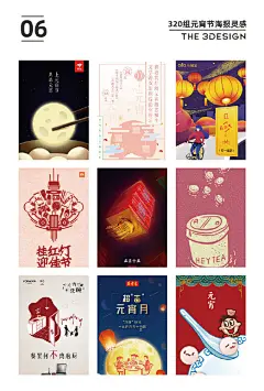 #三个设计师分享# 320组元宵节借势，甜到心里的海报，吃汤圆、猜灯谜、赏花灯等花样，看看这些脑洞刷新了对元宵节的理解，创意无限值得参考借鉴，转需 需要下载320组完整图片戳原文评论  ​​​​