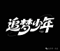 30款字体设计，即梦AI教程1