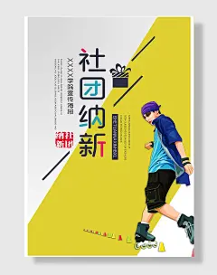 轮滑社团招新宣传海报