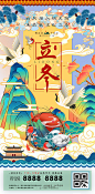 【源文件下载】 海报 地产 立冬 二十四节气  国潮 山水 花鸟 插画 仙鹤 中式  243386