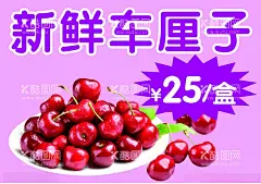 车厘子海报  - 源文件下载【酷图网】车厘子,车厘子海报,车厘子展板,车厘子挂画,车厘子挂图,车厘子背景,车厘子背景板,新鲜车厘子,美味车厘子,有机车厘子,美国车厘子,水果车厘子,水果店车厘子,车厘子采摘,车厘子批发,智利车厘子,设计