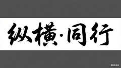 逆子、叫朕父皇采集到字体设计