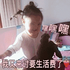 嘿嘿嘿，我又来讨要生活费了#要零花钱#表情包