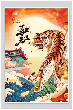 猛虎上山喜迎元旦海报