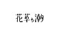 Logotype ／ 1 : Typeface works