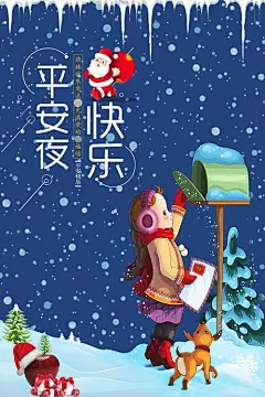 平安夜海报素材