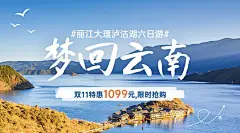 双十一旅游线路营销云南实景海报banner