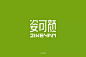 字体帮-姿可颜-美妆医药行业品牌logo-文艺字体-典雅字体-横排字体