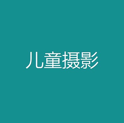 儿童摄影