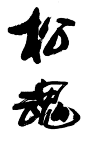 松魂_书法字体_字体设计作品-中国字体设计网_ziti.cndesign.com