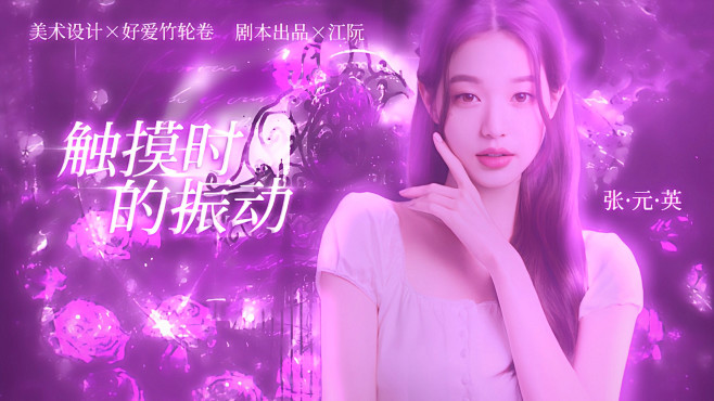 制_好爱竹轮卷
底图裴优优，人物宋再遇