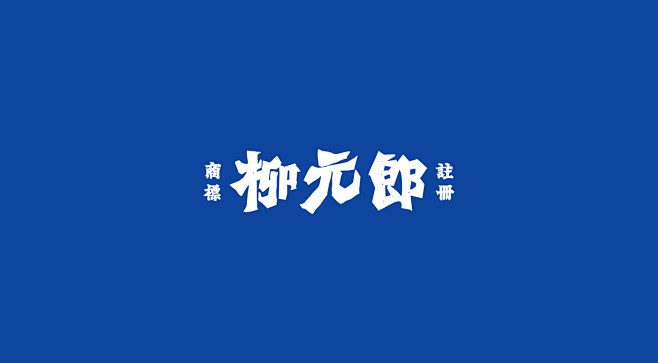 理所新作 | 柳元郎 餐饮品牌设计-古田...