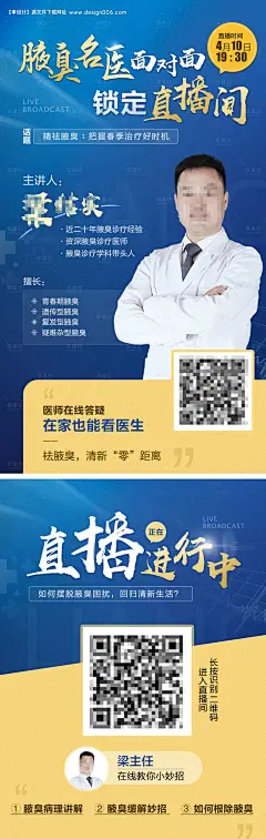 源文件下载【名医直播间腋臭知识科普预热海报】编号：62960013512469580
