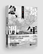 @澈净明通_Limpid
试了试以前的风格，感觉还是社科适合我，做着舒舒服服。
别人的封：咕咕咕咕咕咕♪
自己的封：新衣服冲冲冲！
可爱美丽善良的花瓣让我解个锁嘛～