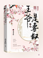 星芒工作室出品
王爷是妻奴 作者：战星陌
题字/设计：乔奚
底图：作者提供，木芘处理（另号已关注）