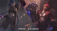 定恒采集到Jinx---金克丝