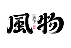 孙二娘_MichelleSun采集到FONTS