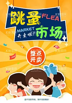 跳骚市场  - 源文件下载【酷图网】跳骚市场,跳搔市场,杂货铺,小铺,摆摊,儿童跳蚤市场,校园跳蚤市场,宣传单,折页,DM单,儿童集市,跳蚤市场海报,小学跳蚤市场,跳蚤市场广告,学校跳蚤市场,少儿跳蚤市场
