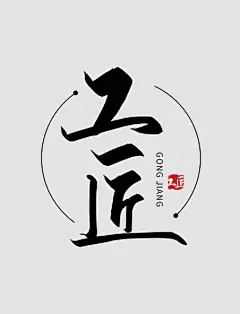 黑色简约字体logo工匠手艺
