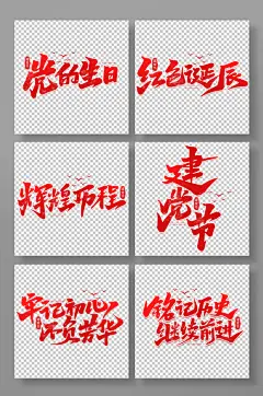 毛笔字七一建党节艺术字