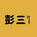 Mr-彭三