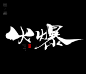 风歌造字，手写书法作品分享

-

书法字：重磅，热捧，潮品，潮玩，爆款，爆单，畅销，火爆，热销，畅销，热购，爆品