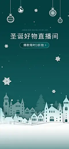 剪纸风双旦礼遇季圣诞节通用竖版直播背景
