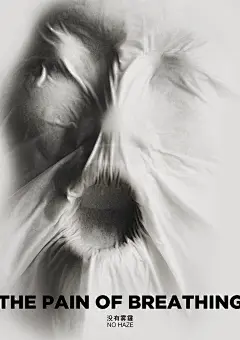 首届中国雾霾主题公益海报展入选作品欣赏-学生组-古田路9号