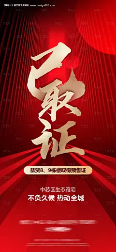 源文件下载【预售证红金海报】编号：12590009776522469