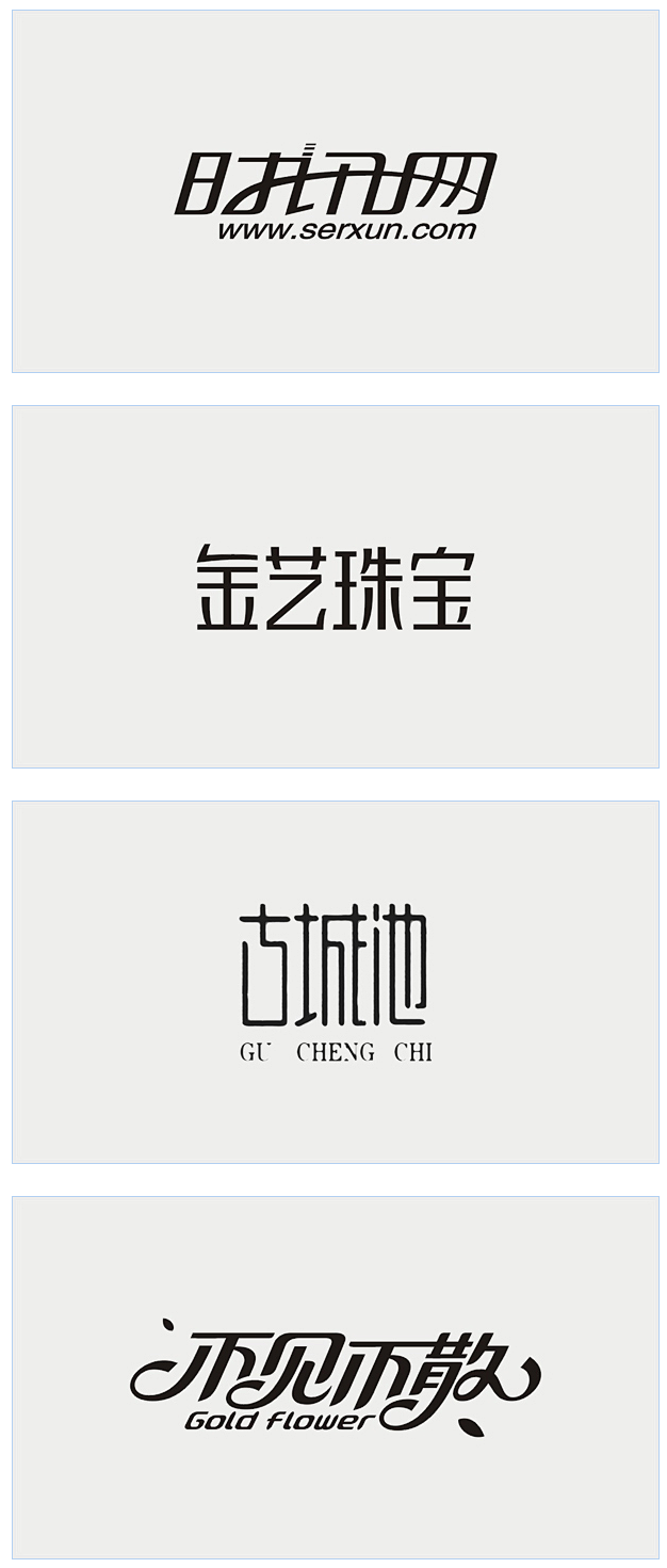 李林，字体设计40例（黑白稿）七
