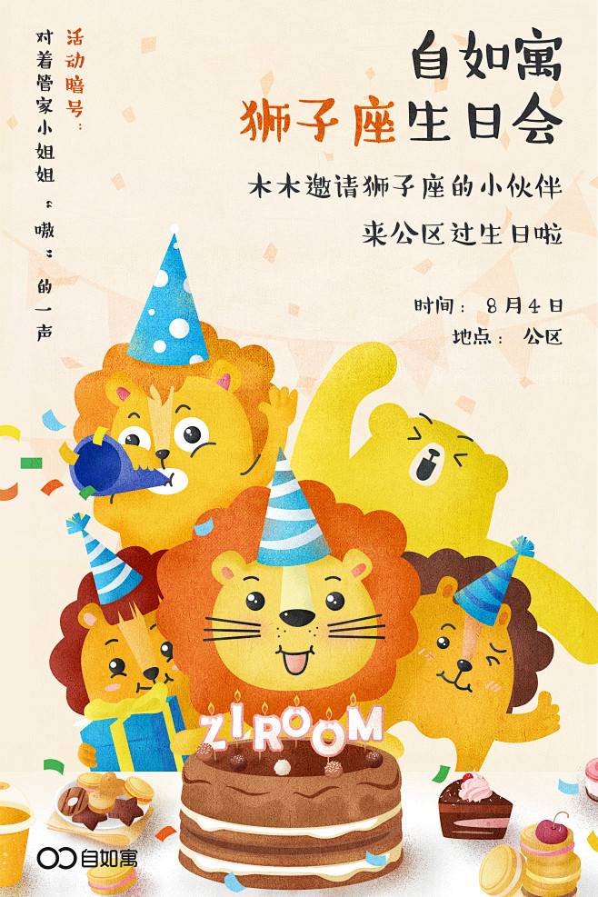 自如寓狮子座生日会海报