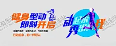 运动健身文化墙 【酷图网】运动,健身,文化墙,全民,标语